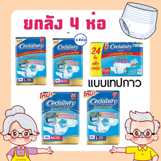 ขายยกลัง!!! CERTAINTY ผ้าอ้อมเซอร์เทนตี้ แบบเทปกาวซึมซับมาก ลังละ 4ห่อ