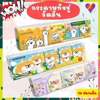 ส่งด่วน🌸 Watsons /ฺ Boots กระดาษ ทิชชู่ วัตสัน / บูธ กระดาษเช็ดหน้า 10 ซอง/แพ็ค ลายน่ารักไม่ซ้ำใคร