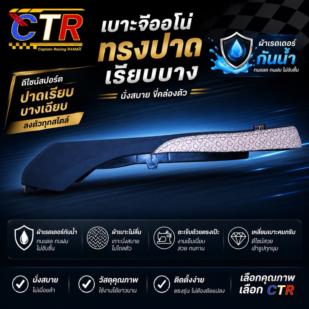 เบาะจีออโน่ ปาดเรียบบาง (พร้อมส่ง)