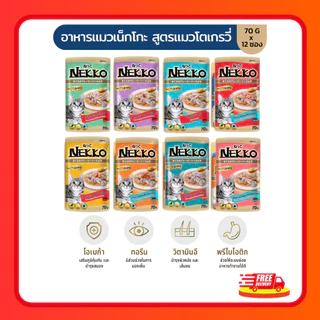 (โค้ดลด40%ในไลฟ์)(ยกโหล) Nekko อาหารแมว เน็กโกะNekko แบบเปียก 70 g. (โหล 12 ซอง)