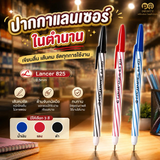 ปากกาลูกลื่น แลนเซอร์ (Lancer) รุ่น 825 2001 ขนาด 0.5 มม.