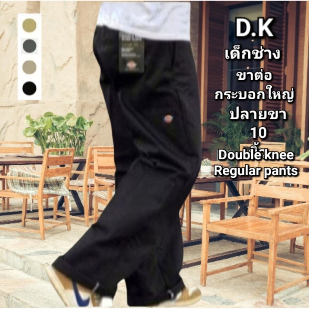 กางเกง D.K ขาต่อ-กระบอกใหญ่ 5 กระเป๋า ผ้าเวสปอยท์