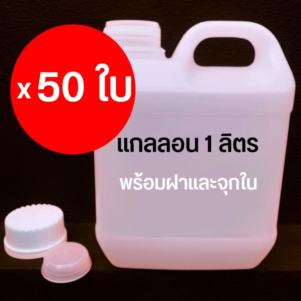 ราคาโรงงาน แกลลอน 1 ลิตร พร้อมฝา และจุกใน ยกลัง50ใบ