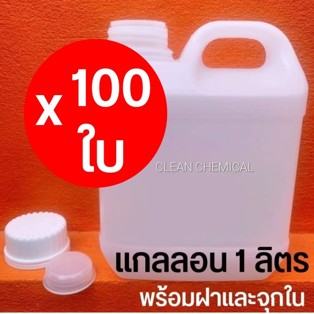 [แพ๊ค100ใบ] แกลลอน 1 ลิตร พร้อมฝา และจุกใน