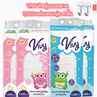 [ยกลัง 4 ห่อ] ทิชชู่แขวน Vivy 1320 แผ่น หนา 4 ชั้น ไร้ฝุ่น สัมผัสนุ่ม อ่อนโยน กระดาษทิชชู่แบบดึง แพ็คใหญ่ เช็ดหน้าได้