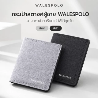 WALESPOLO กระเป๋าสตางค์ผู้ชาย รุ่นบางพกง่าย ผิวลายผ้า ใส่บัตร ธนบัตร รูปถ่าย ใช้ทุกวัน สีดำ สีเทา
