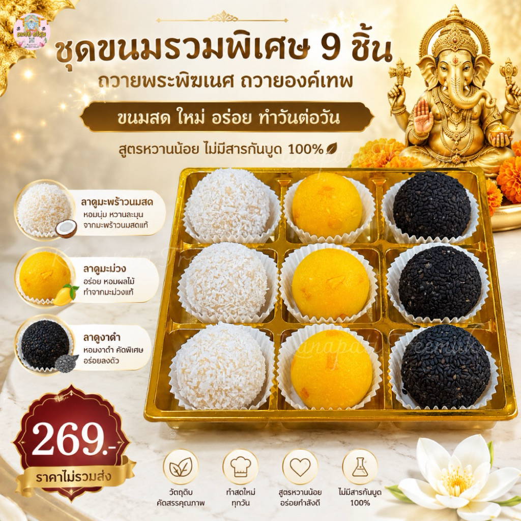 ชุดขนมรวมพิเศษ 9 ชิ้น ถวายพระพิฆเนศ ถวายองค์เทพ มี 3 ชุดให้เลือก ขนมลาดูโมทกะ