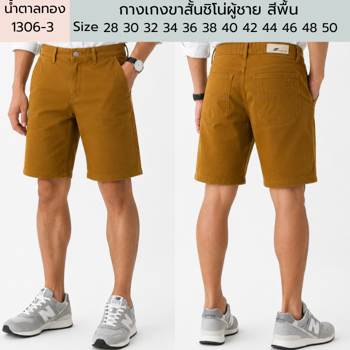 กางเกงขาสั้นชิโน่ผู้ชาย สีพื้น Cotton 100% สีไม่ตก BIG SIZE (เอวใหญ่ 40-50)
