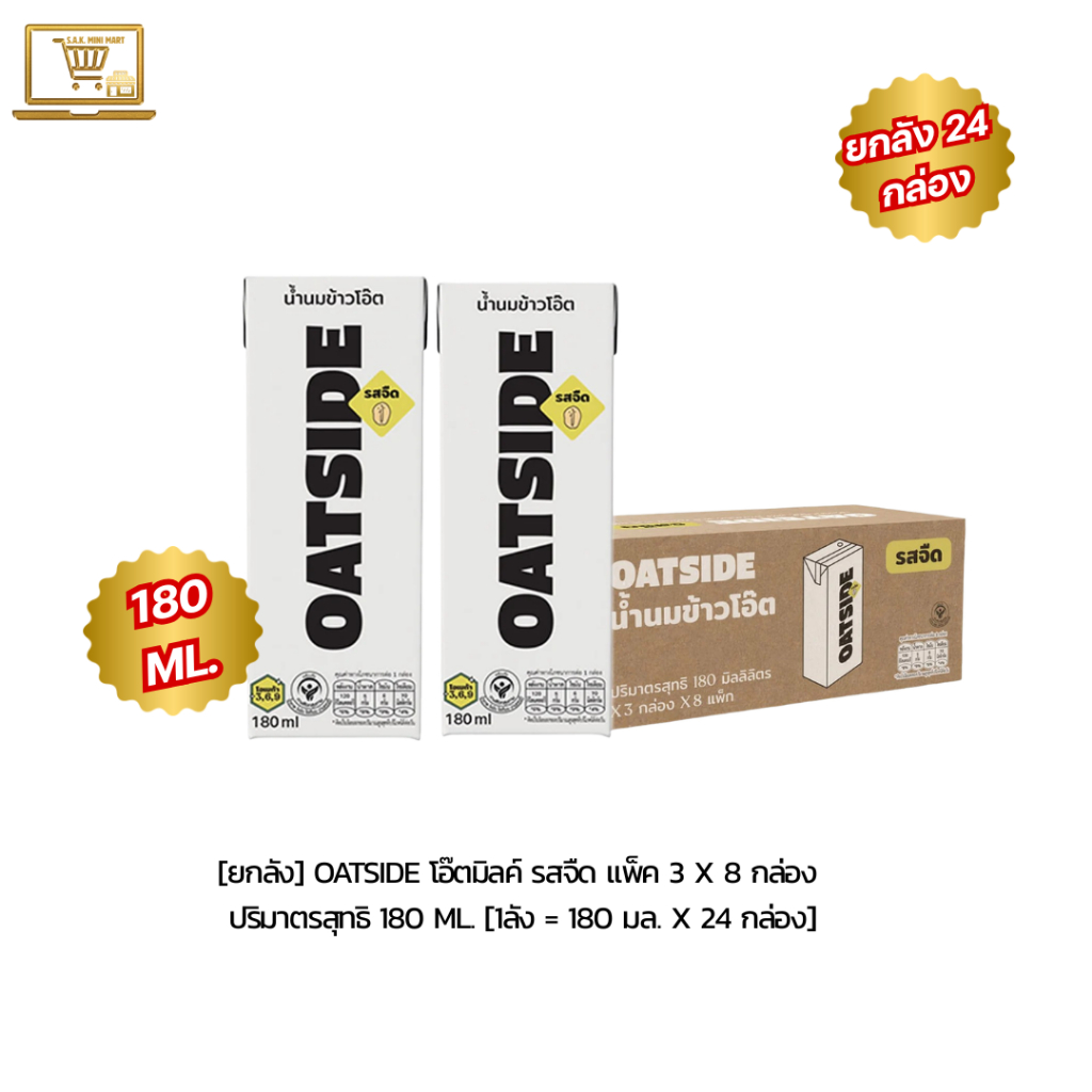 [ ยกลัง 24 กล่อง ] OATSIDE โอ๊ตมิลค์ รสจืด แพ็ค 3 x 8 กล่อง  ปริมาตรสุทธิ 180  Ml. [1ลัง = 180 มล. x 24 กล่อง]