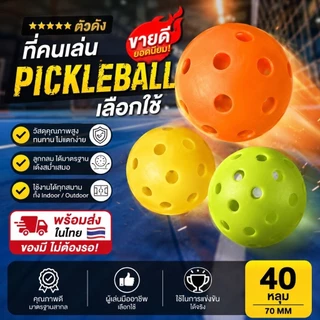 🏓 Pickleball ลูกพิกเคิลบอล 40 Hole ขนาด 74mm เด้งดี ควบคุมทิศทางง่าย เหมาะสำหรับซ้อม แข่งขัน และเล่นทั่วไป
