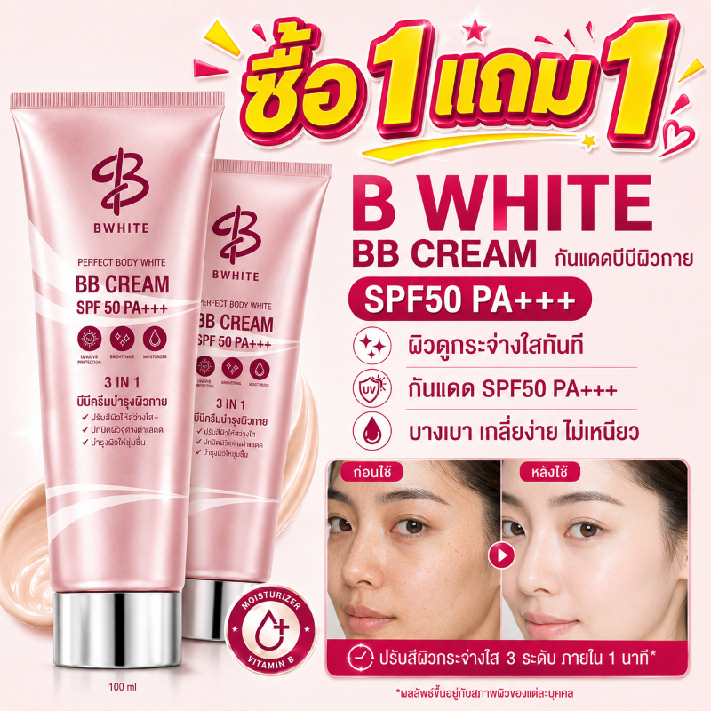ซื้อ 1 แถม 1🔥B WHITE โลชั่นเบิ้ลปทุมราช 3 IN 1 โทนอัพ กันแดด ชุ่มชื้น ไม่ติดเสื้อ ไม่ติดขน ขนาด 150 ML