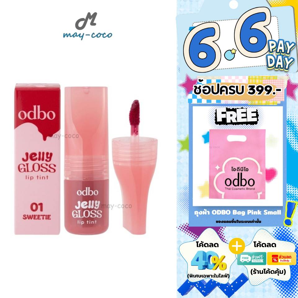 ถูก/แท้/มีไลฟ์ ลิป ODBO Jelly Gloss Lip Tint ลิปเจลลี่ ลิปทิ้นท์เจลลี่กลอส ทินท์ ปากนุ่ม อวบอิ่ม สีชัด บางเบา ติดทน