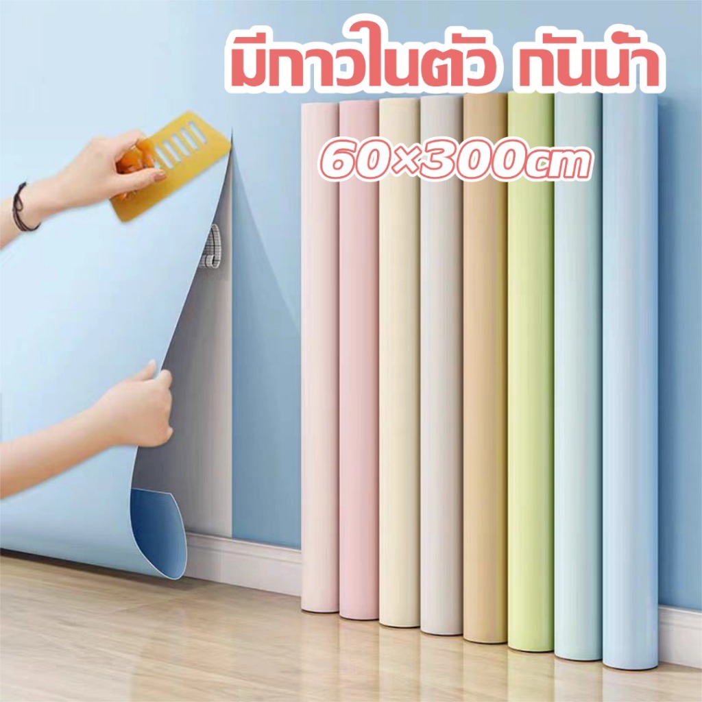 พร้อมส่ง ✔️วอลเปเปอร์สีพื้น กว้าง 60ยาว 300ซม มีกาวในตัว กันน้ำ ห้องรับแขก ห้องนอน หลายสี