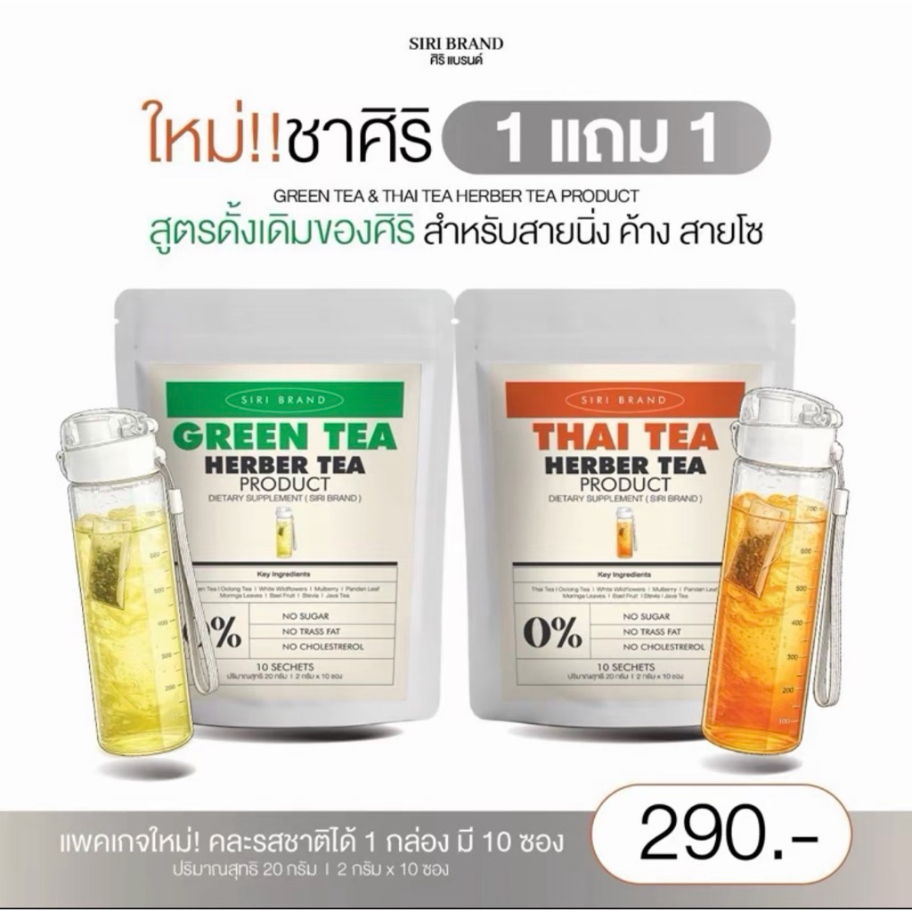 ชาสิริ siri tea 1แถม1 (แพ็กเกตใหม่)ลดบวม ลดโซเดียม ของแท้ (พร้อมส่ง+ของแถม)