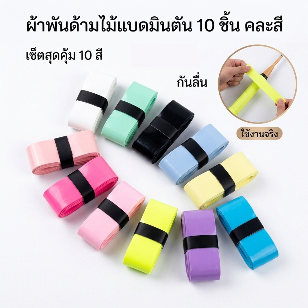 กาวพันด้ามไม้แบดมินตัน เทปพันขอบไม้แบด 10 ชิ้น คละสี กันลื่น ซับเหงื่อ ใช้ได้กับแบดมินตัน พิคเคิลบอล เทนนิส และไม้ตกปลา