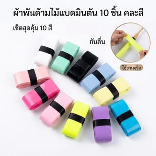 กาวพันด้ามไม้แบดมินตัน เทปพันขอบไม้แบด 10 ชิ้น คละสี กันลื่น ซับเหงื่อ ใช้ได้กับแบดมินตัน พิคเคิลบอล เทนนิส และไม้ตกปลา