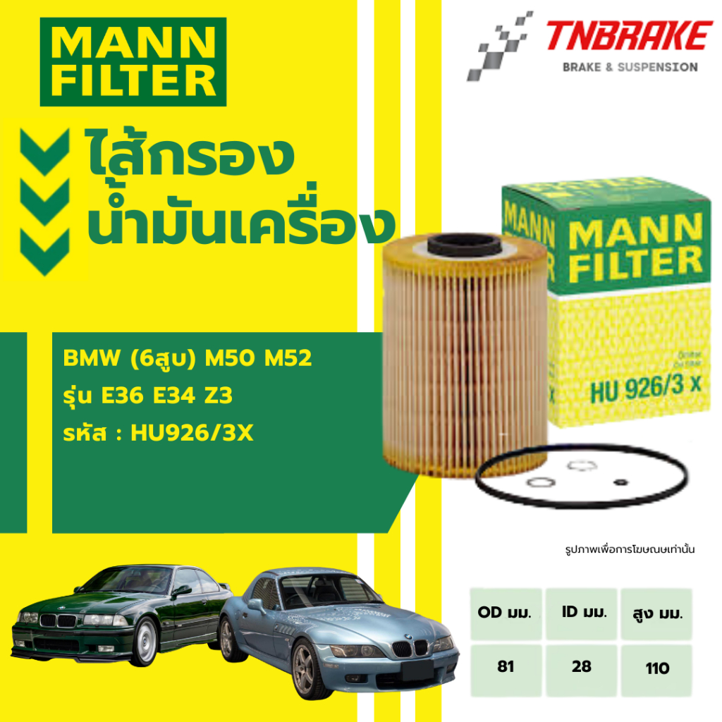MANN FILTER ไส้กรองน้ำมันเครื่อง BMW (6สูบ) M50 M52 รุ่น E36 E34 Z3 E36 HU926/3X