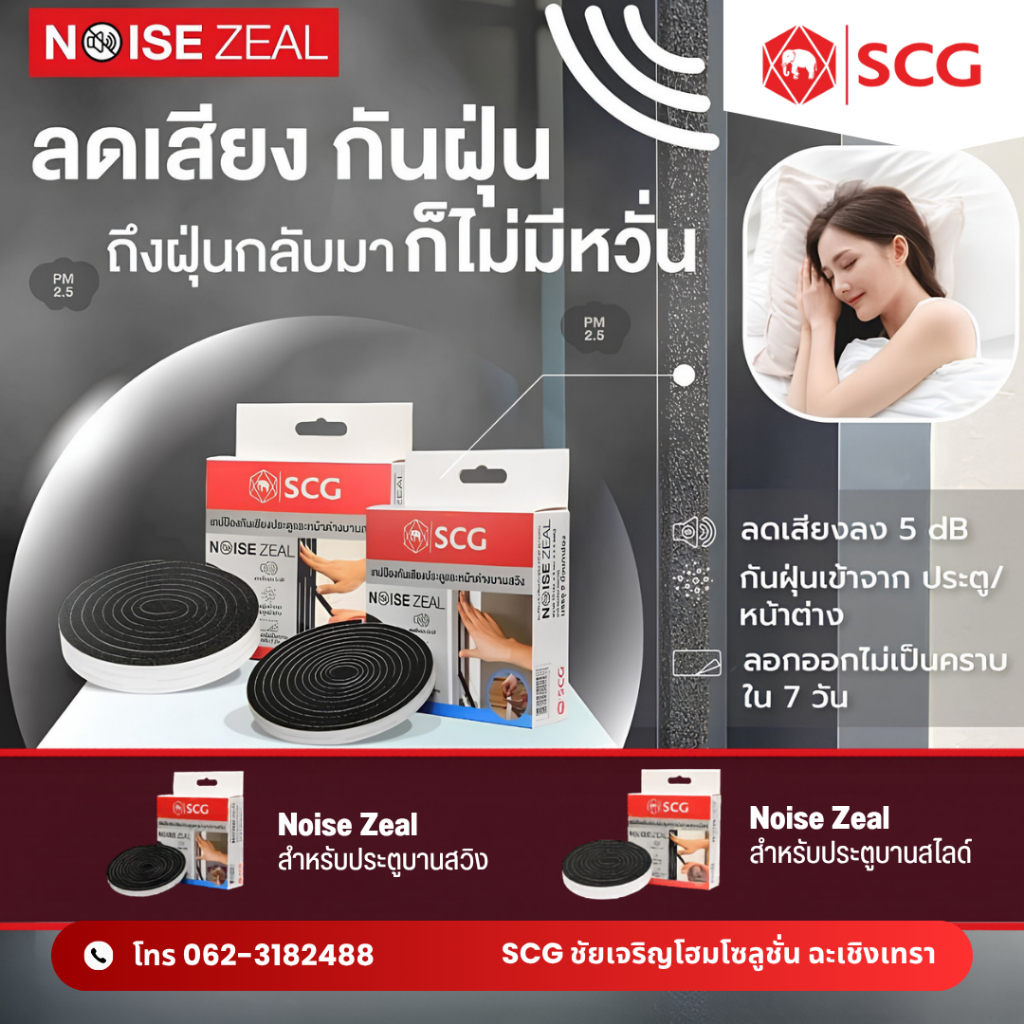 เทปกันเสียง SCG Noise Zeal บานสไลด์ บานสวิง 2 ม้วน/กล่อง