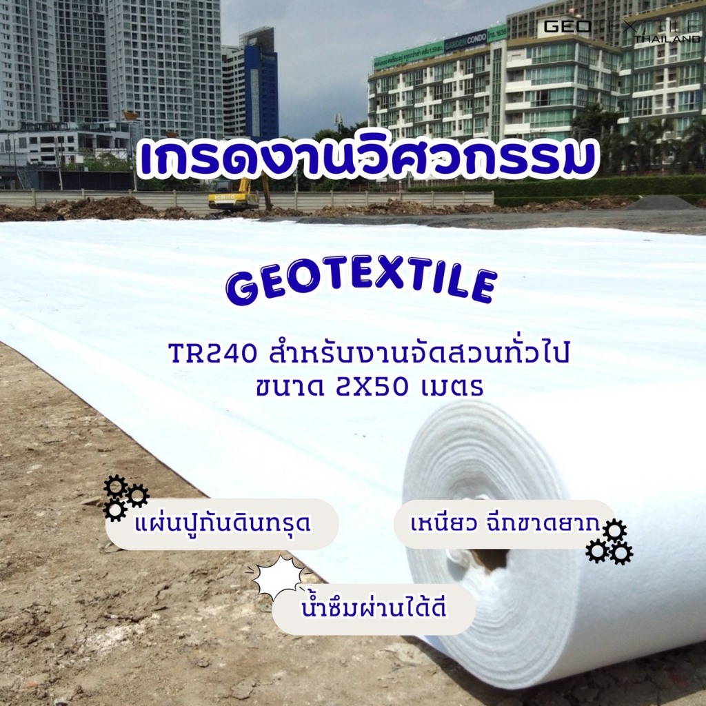 Geotextile TR240 แผ่นปูกันดินทรุด หน้ากว้าง 2 เมตร เกรดงานวิศวกรรม จัดสวนหิน ระบายน้ำดี
