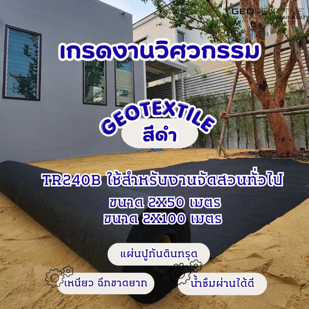 Geotextile TR240B แผ่นปูกันดินทรุด สีดำ หน้ากว้าง 2 เมตร เกรดงานวิศวกรรม จัดสวนหิน ระบายน้ำ