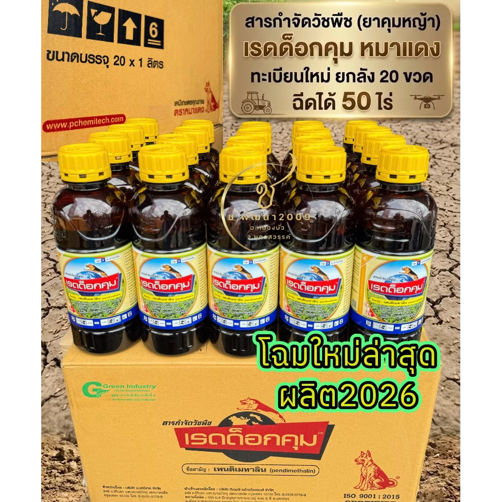 เรดด็อกคุม หมาแดง 1ลิตร ขวดยาว✅ผลิตใหม่28/04/2026 💥ยกลัง20ขวด💥โฉมใหม่ล่าสุดเพนดิเมทาลิน คุมวัชพืชใบแคบใบกว้างฉีดได้50ไร่