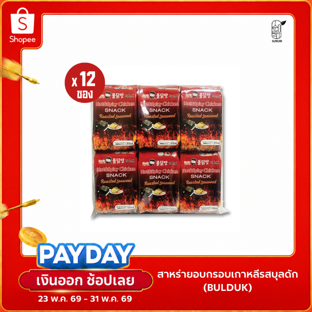 [ แพ็ค ] ถูกที่สุด สาหร่ายเกาหลี อบกรอบ รสบุลดัก ซุนอูรี sunurikfood เฉลี่ยซองละ 12 บาท