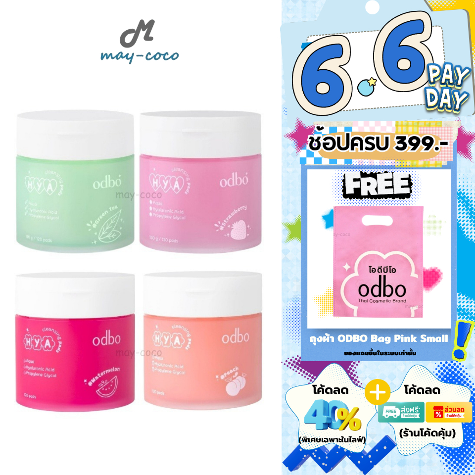 ถูก/แท้/มีไลฟ์ เช็ดเครื่องสำอาง ODBO Hya Cleansing Pads คลีนซิ่งแพด แผ่นทำความสะอาด แผ่นเช็ดเครื่องสำอาง นุ่ม อ่อนโยน