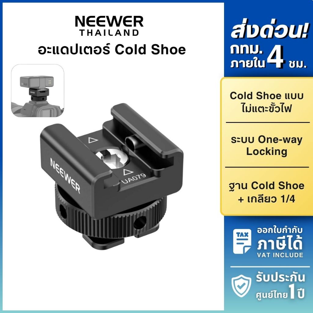 NEEWER UA079 Universal Cold Shoe Adapter อะแดปเตอร์ ติดหัวกล้อง DSLR Mirrorless ต่อไมค์ ไฟแฟลช