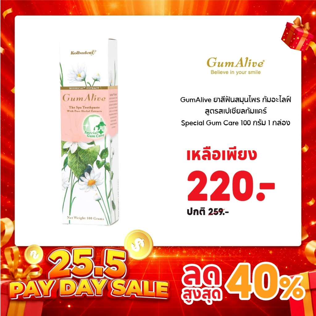 GumAlive ยาสีฟันสมุนไพร กัมอะไลฟ์ สูตรสเปเชียลกัมแคร์ Special Gum Care 100 กรัม 1 กล่อง