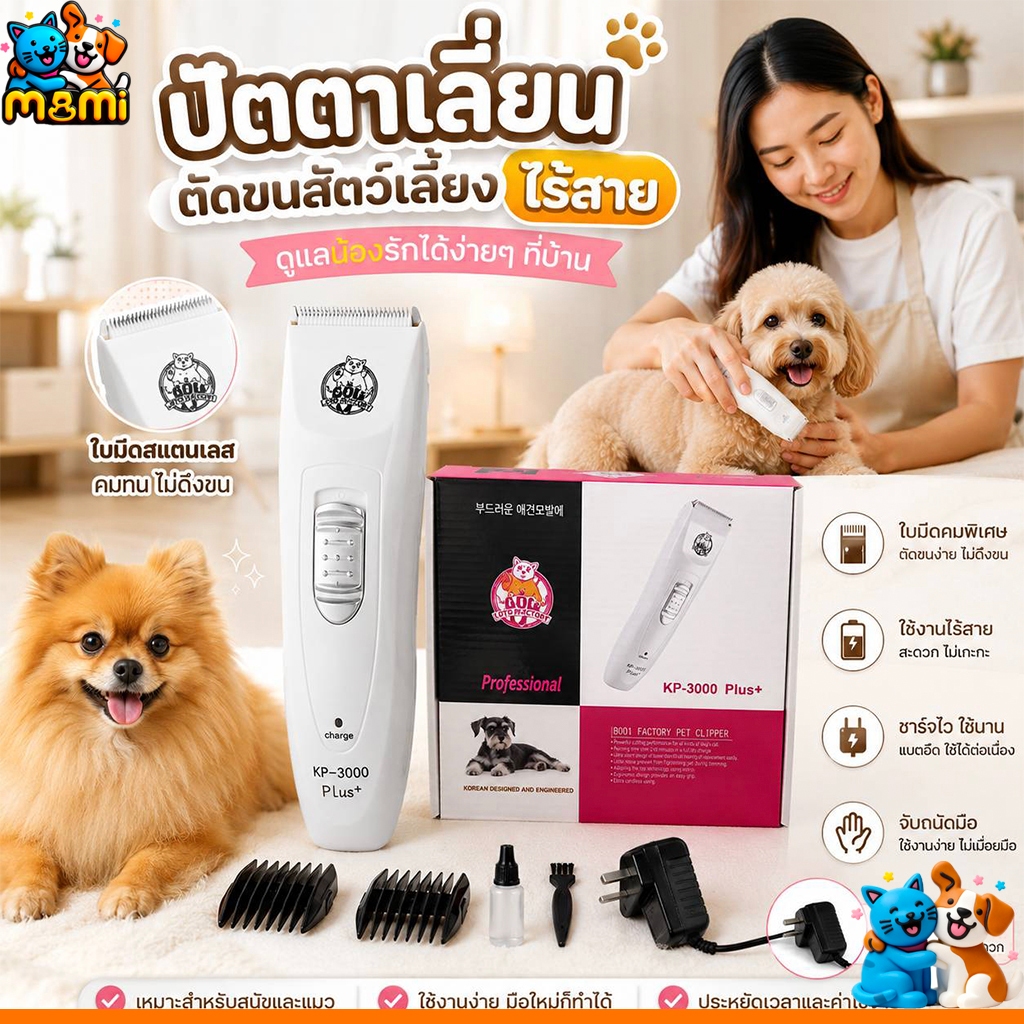 MI KUKU KP-3000 ปัตตาเลียนตัดขนสุนัข ไร้สาย แบบตาเลี่ยน ใบมีดแสตนสผสมเชรามิค