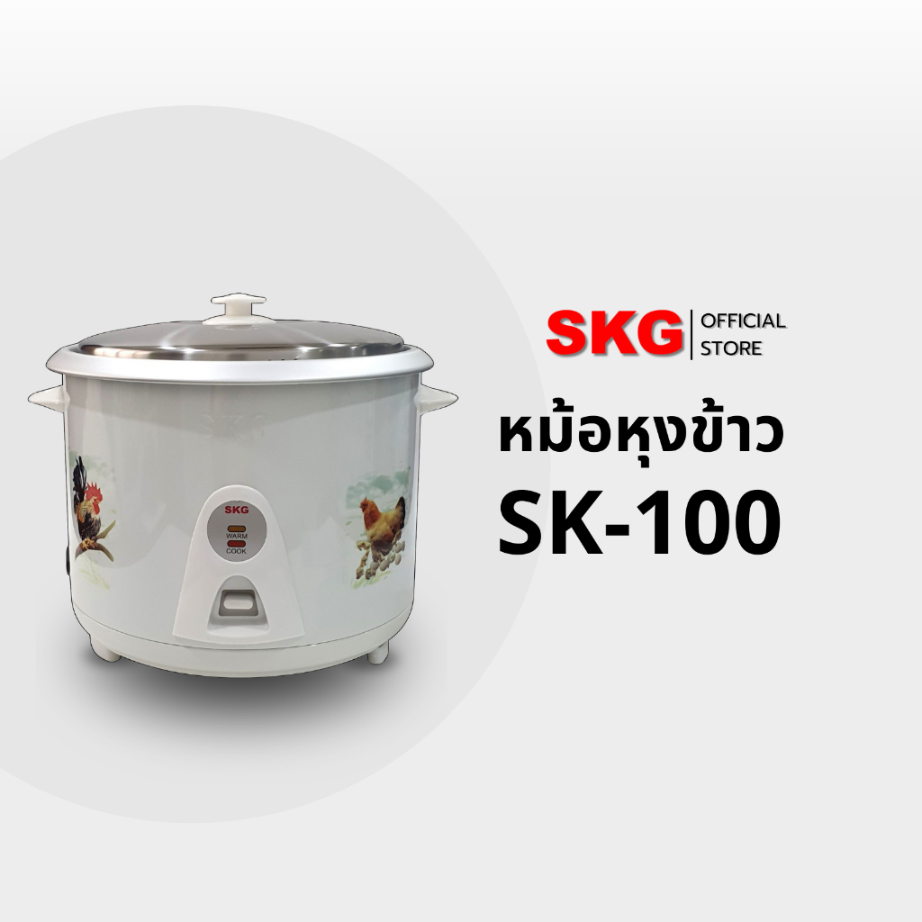 SKG หม้อหุงข้าว 1 ลิตร รุ่น SK-100 หม้อในอลูมิเนียม