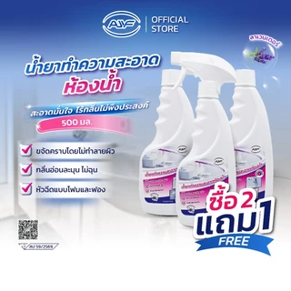 AJYF น้ำยาทำความสะอาดห้องน้ำ พื้นกระเบื้อง ขจัดคราบหนัก คราบหินปูน กลิ่นลาเวนเดอร์ สูตรอ่อนโยน ไม่กัดมือ 500 มล. A1