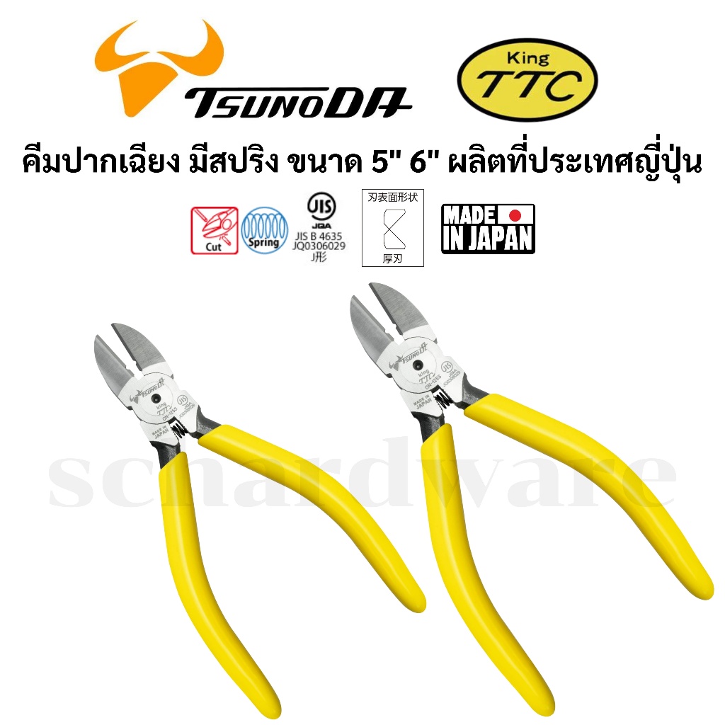 KING TTC / TSUNODA คีมปากเฉียง มีสปริง ขนาด 5" และ 6" ผลิตที่ประเทศญี่ปุ่น รุ่น CN-125S, CN-150S (CN-130S, CN-160S)