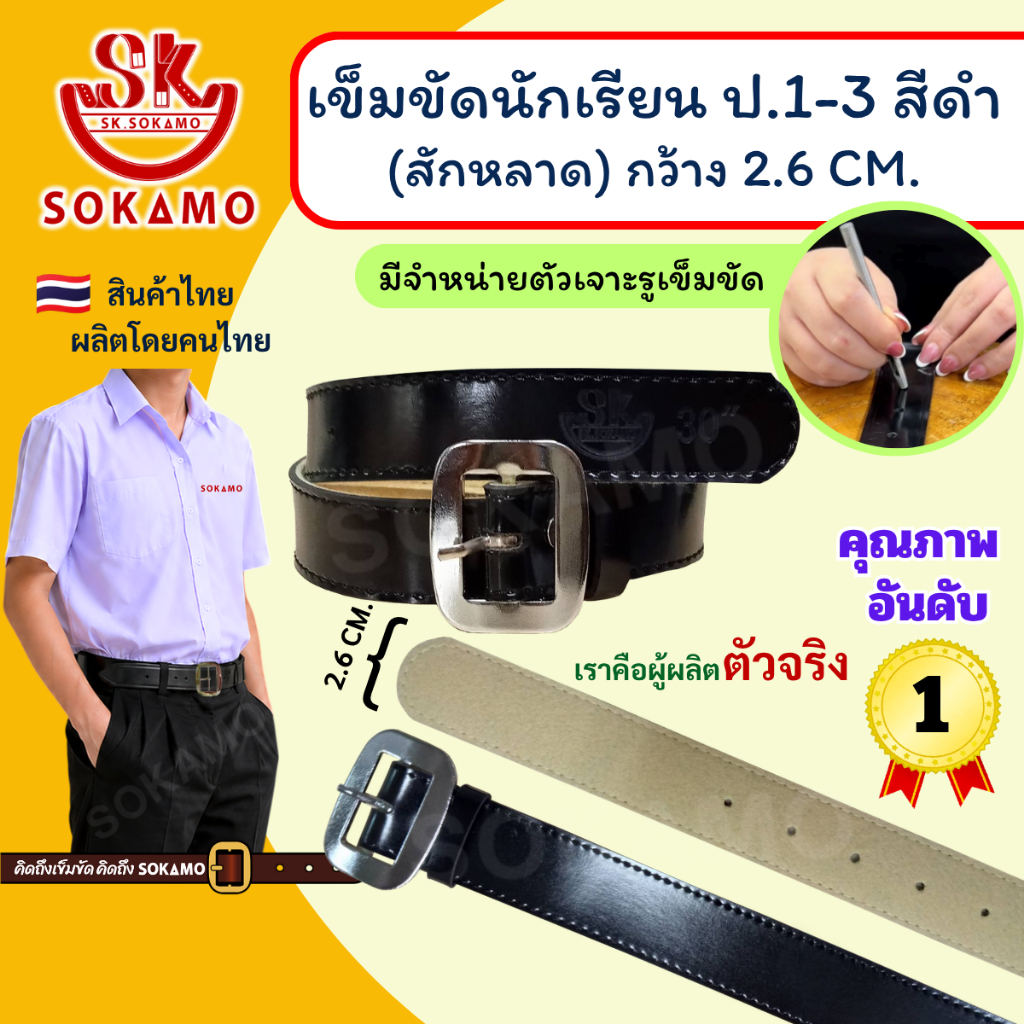 เข็มขัด นักเรียน สักหลาด สีดำ หัวสีเงิน (สำหรับประถม 1-3 ) SOKAMO