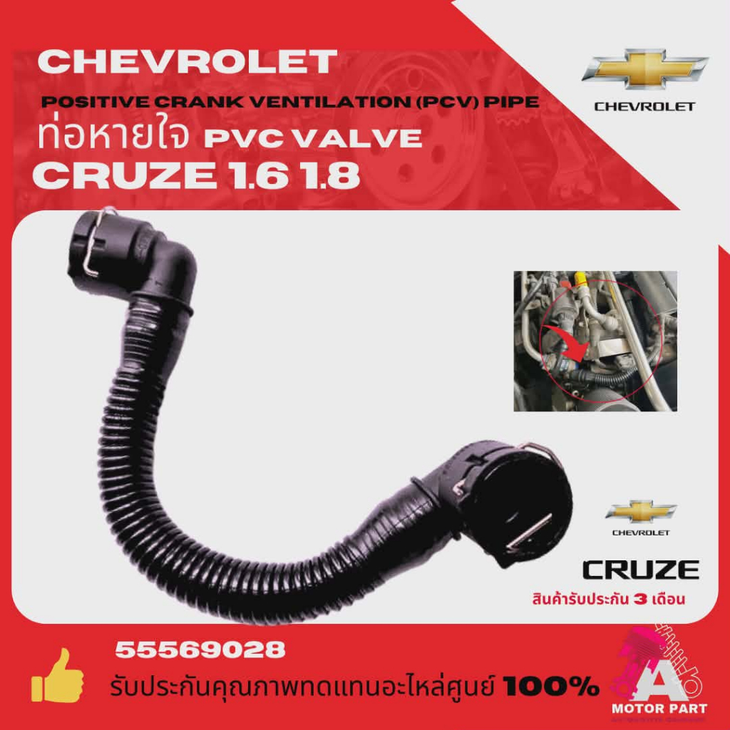 Chevrolet ท่อหายใจ ท่อระบายอากาศข้อเหวี่ยง ท่อPCV  Chevrolet Cruze 1.6 1.8 OEM