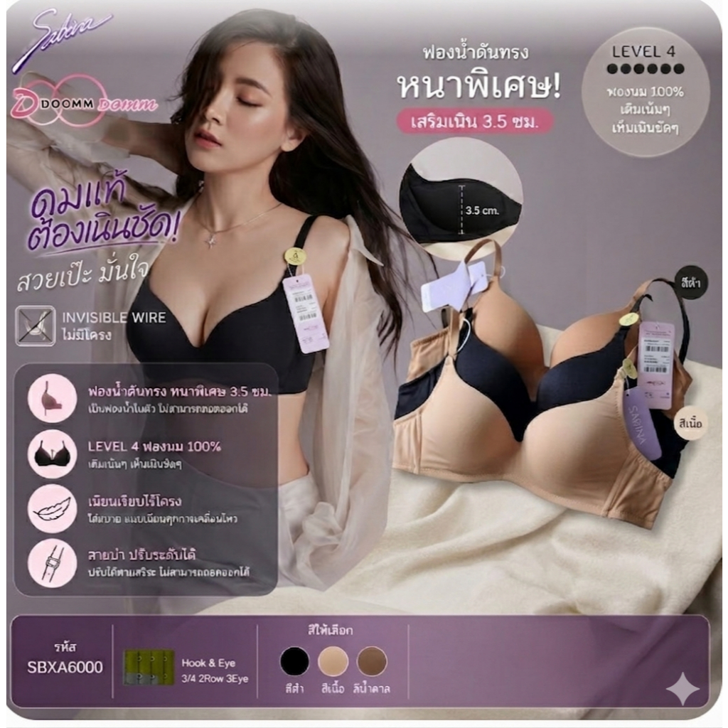 Sabina เสื้อชั้นใน Invisible Wire (ไม่มีโครง) รุ่น Doomm Doomm รหัส SBXA6000 สีดำ สีเนื้อ สีน้ำตาล
