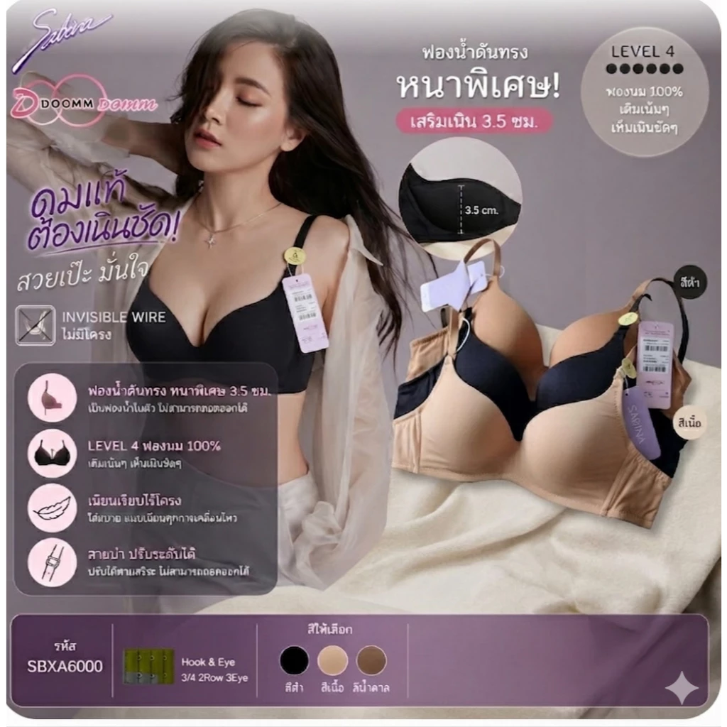 Sabina เสื้อชั้นใน Invisible Wire (ไม่มีโครง) รุ่น Doomm Doomm รหัส SBXA6000 สีดำ สีเนื้อ สีน้ำตาล