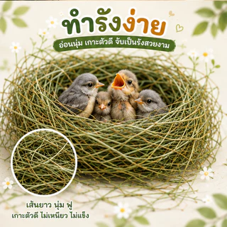 Honeypetzหญ้าทำรังกระรอกนกและสัตว์เล็กอื่นๆหญ้ารังนุ่มขนาด100-200กรัม ราคาถูกสุดๆหญ้านุ่มฟูไม่บาดปาก
