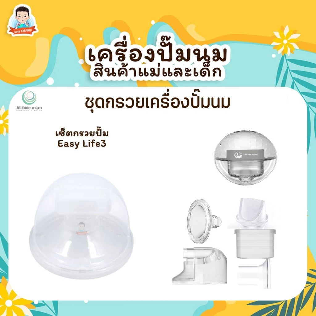 Attitude Mom ชุดอุปกรณ์ปั๊มนมครบเชท Easy Life ll / Easy life III ยกเซ็ท