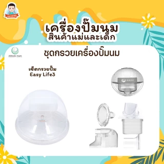 Attitude Mom ชุดอุปกรณ์ปั๊มนมครบเชท Easy Life ll / Easy life III ยกเซ็ท