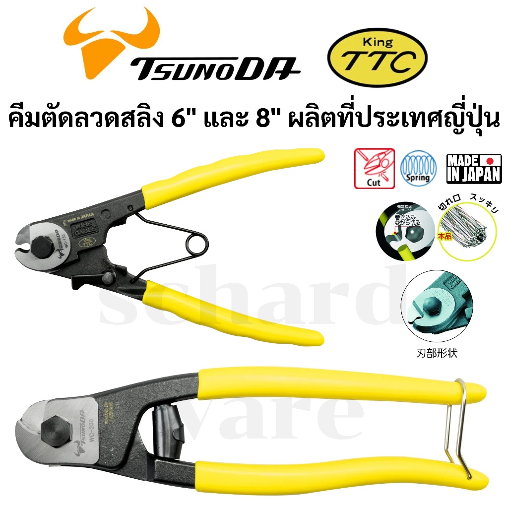 KING TTC / TSUNODA คีมตัดลวดสลิง คีมตัดสลิง มีสปริง ขนาด 6" 8" ผลิตที่ประเทศญี่ปุ่น รุ่น WC-150 WC-200
