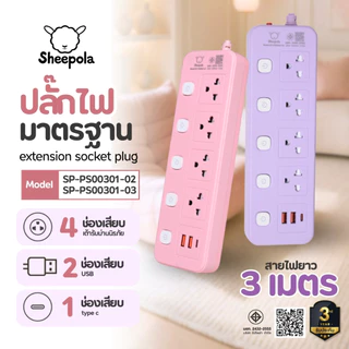ปลั๊กไฟ ปลั๊กพ่วง SHEEPOLA ช่อง5สวิตช์5ช่อง 2USB 1TypeC ม่วง/ชมพู ยาว3เมตร มีมอก. ประกัน3ปี รองรับวัตต์ได้สูง ปลั๊กสามตา