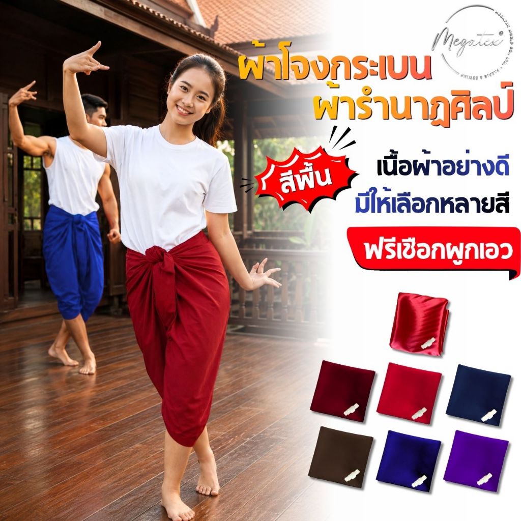 ผ้าโจงกระเบน ผ้ารำนาฏศิลป์ เนื้อผ้าอย่างดี มีให้เลือกหลายสี ฟรีเชือกผูกเอว T0017