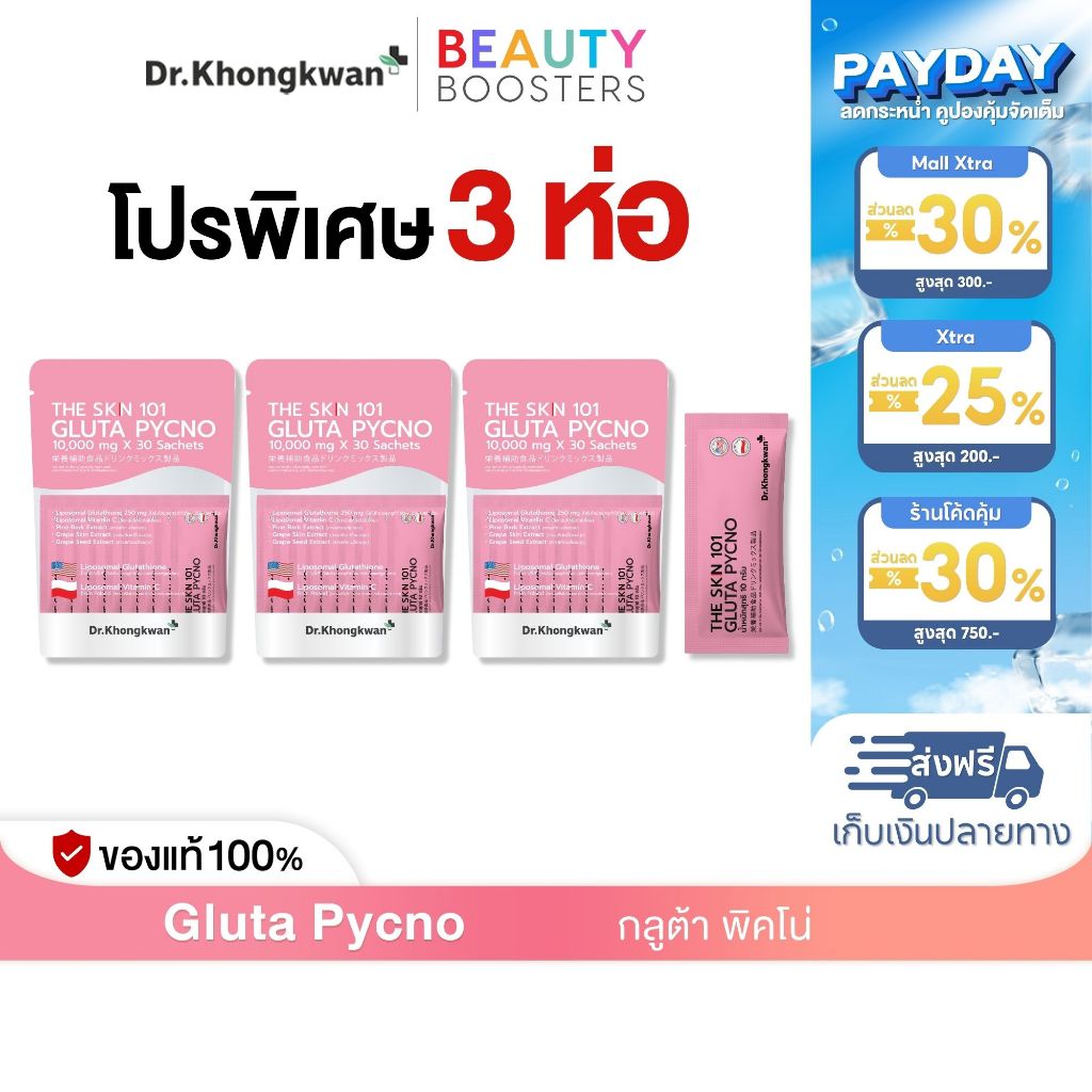 โปร 3 ห่อ The Skn 101 Gluta Pycno เดอะ เอส เค เอ็น หนึ่งศูนย์หนึ่ง กลูต้า พิคโน่ ดร.ของขวัญ The Skin