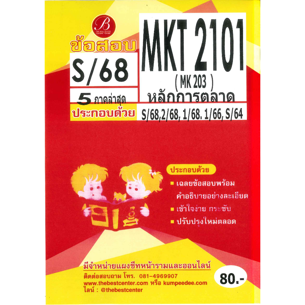 แนวข้อสอบ MKT2101 หลักการตลาด (5ภาคล่าสุด) ภาค S/68