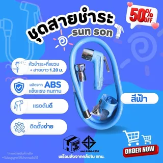 SUN-SON ชุดสายชำระ สายยาว 1.20ม. มีให้เลือก 5 สี ของแท้ ผลิตจากพลาสติก ABS แข็งแรง ทนทาน ไม่รั่วซึม น้ำไหลแรง