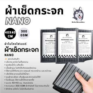 ผ้าเช็ดกระจก เนื้อนาโนขนาด 40*40 ซม. (300 GSM)