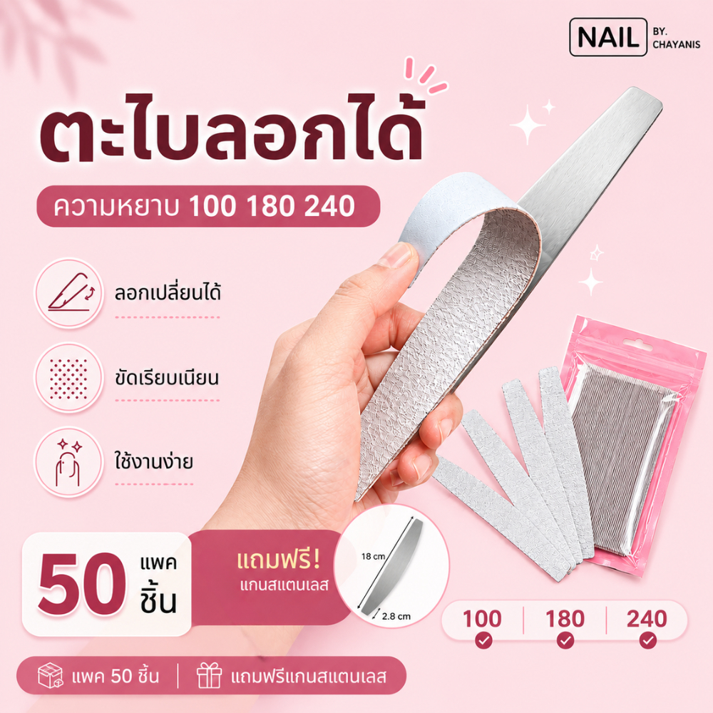 ตะไบลอกได้ ทรงครึ่งวงกลม แพค 50 ชิ้น แถมฟรีแกนตะไบ 1 ชิ้น