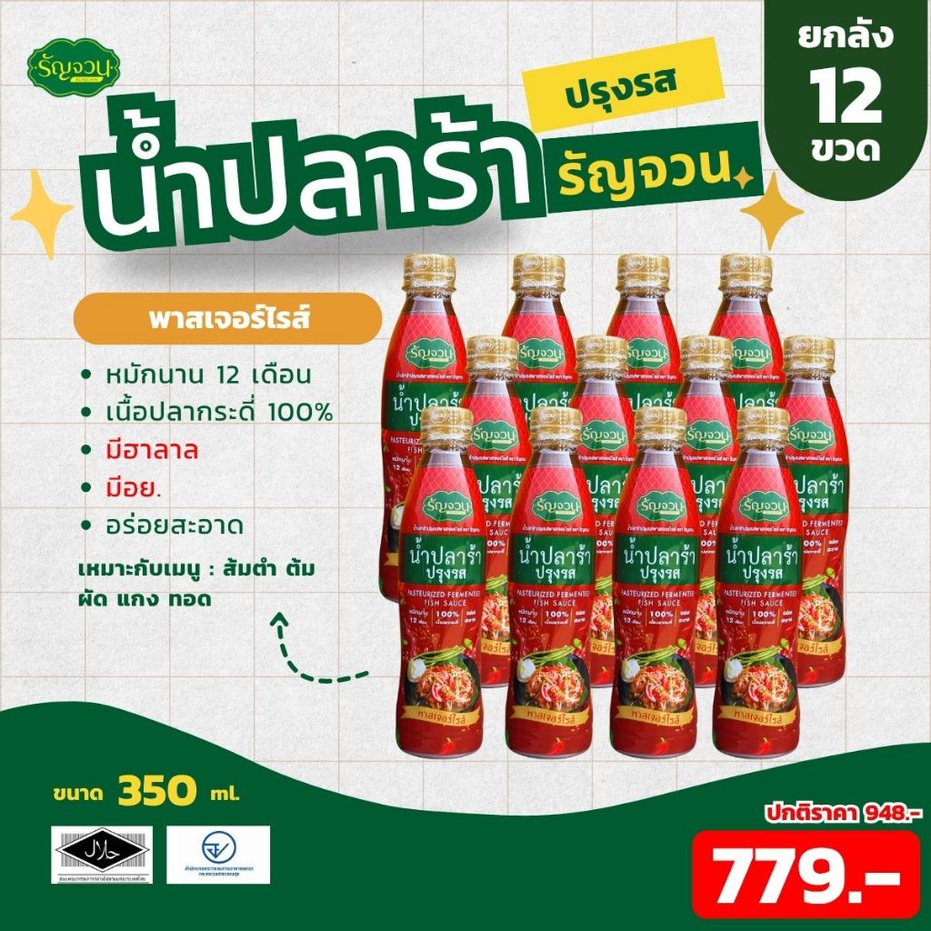 น้ำปลาร้า-รัญจวน ขนาด 350 ml 12 ขวด