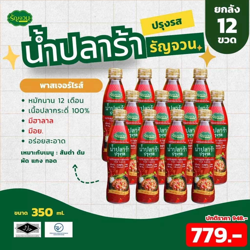 น้ำปลาร้า-รัญจวน ขนาด 350 ml 12 ขวด